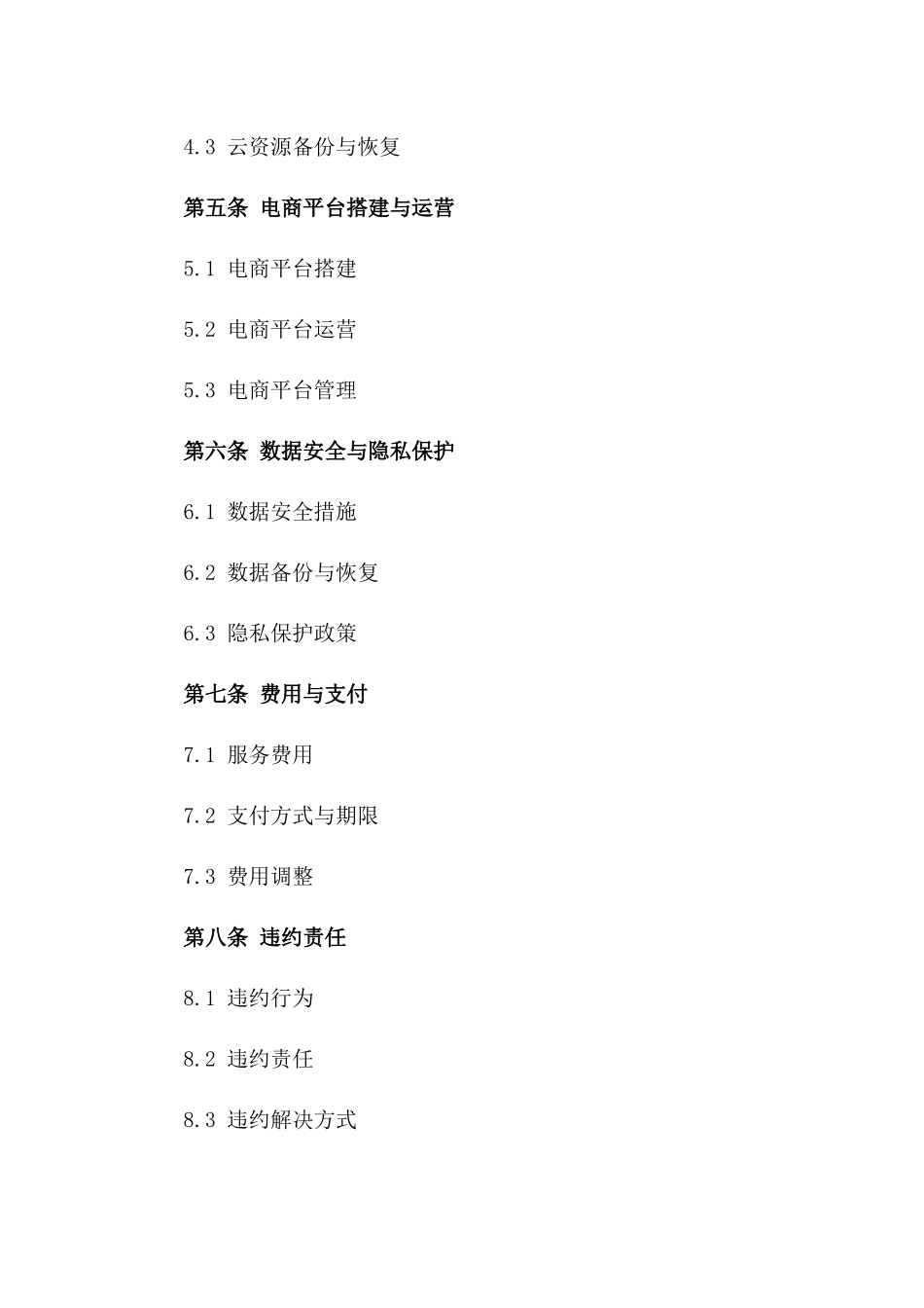 2024年云计算电商解决方案合同_第3页