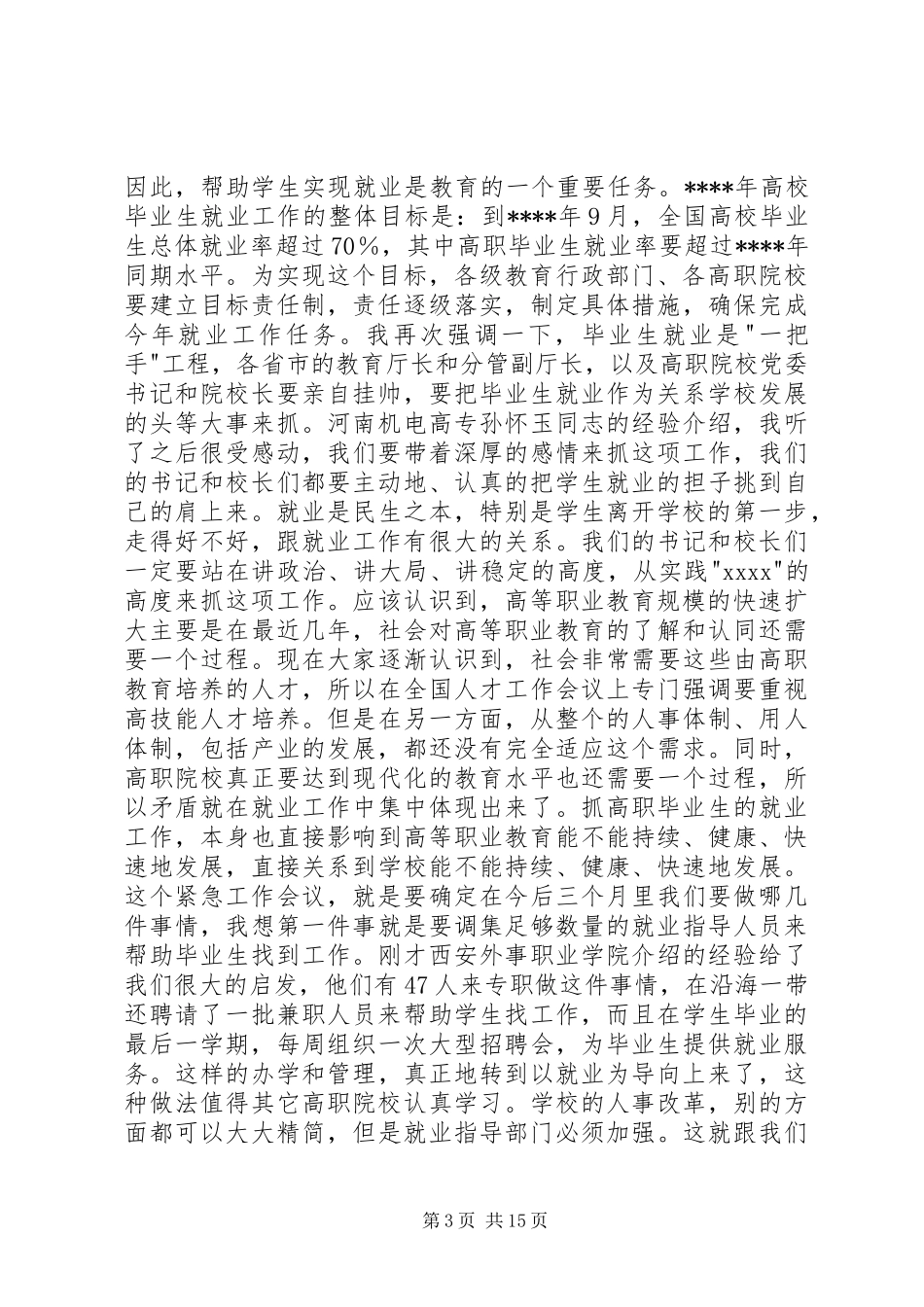 在高职院校就业工作会议上的讲话发言稿_第3页