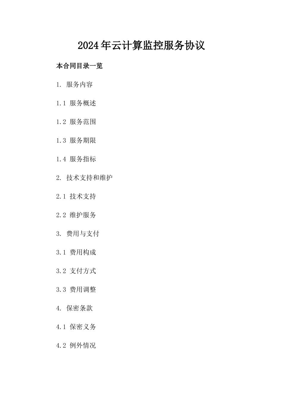 2024年云计算监控服务协议_第2页