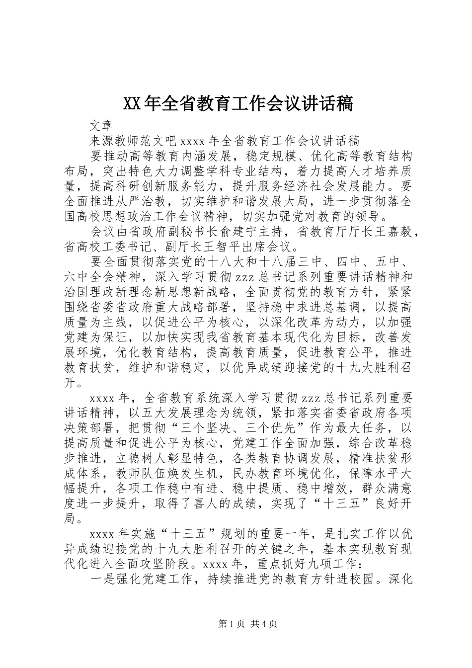 XX年全省教育工作会议讲话发言稿_第1页
