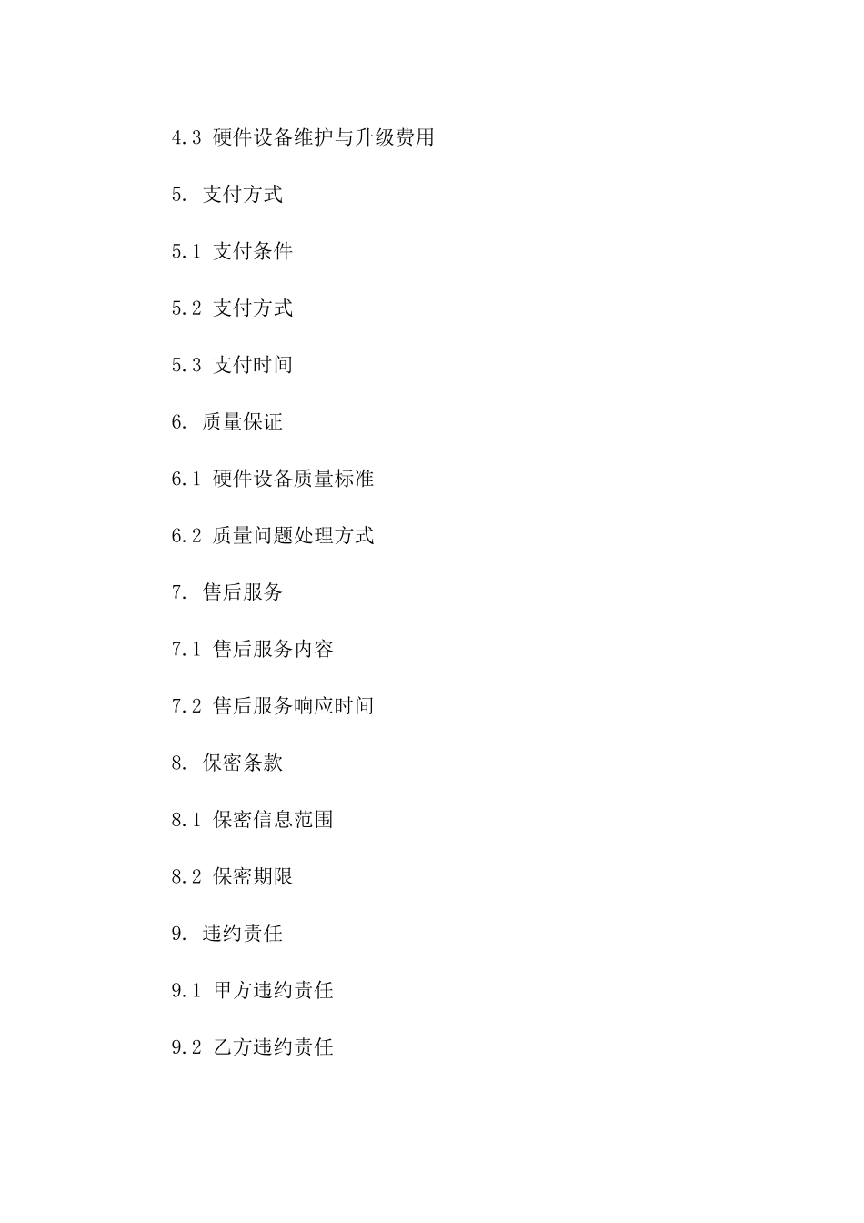 2024年云计算硬件服务采购协议_第3页