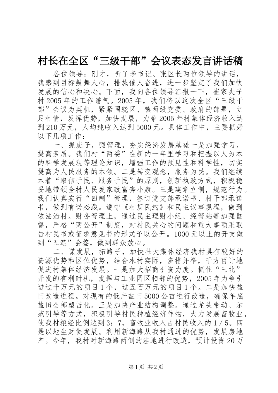 村长在全区“三级干部”会议表态发言讲话发言稿_第1页