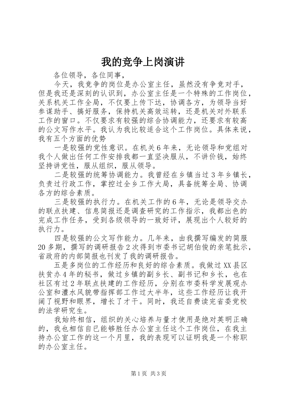 我的竞争上岗演讲稿_第1页