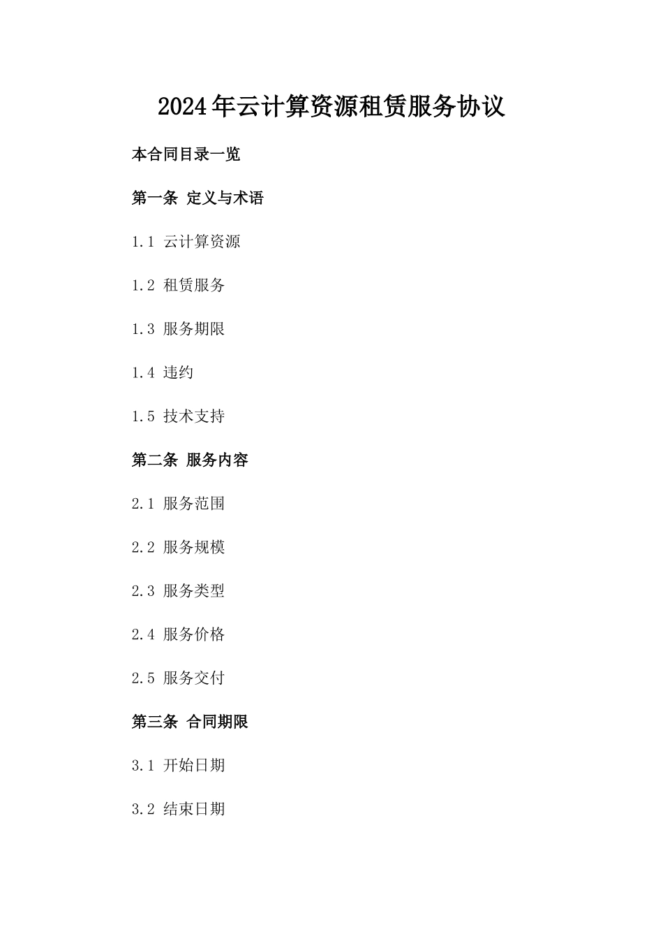 2024年云计算资源租赁服务协议_第2页