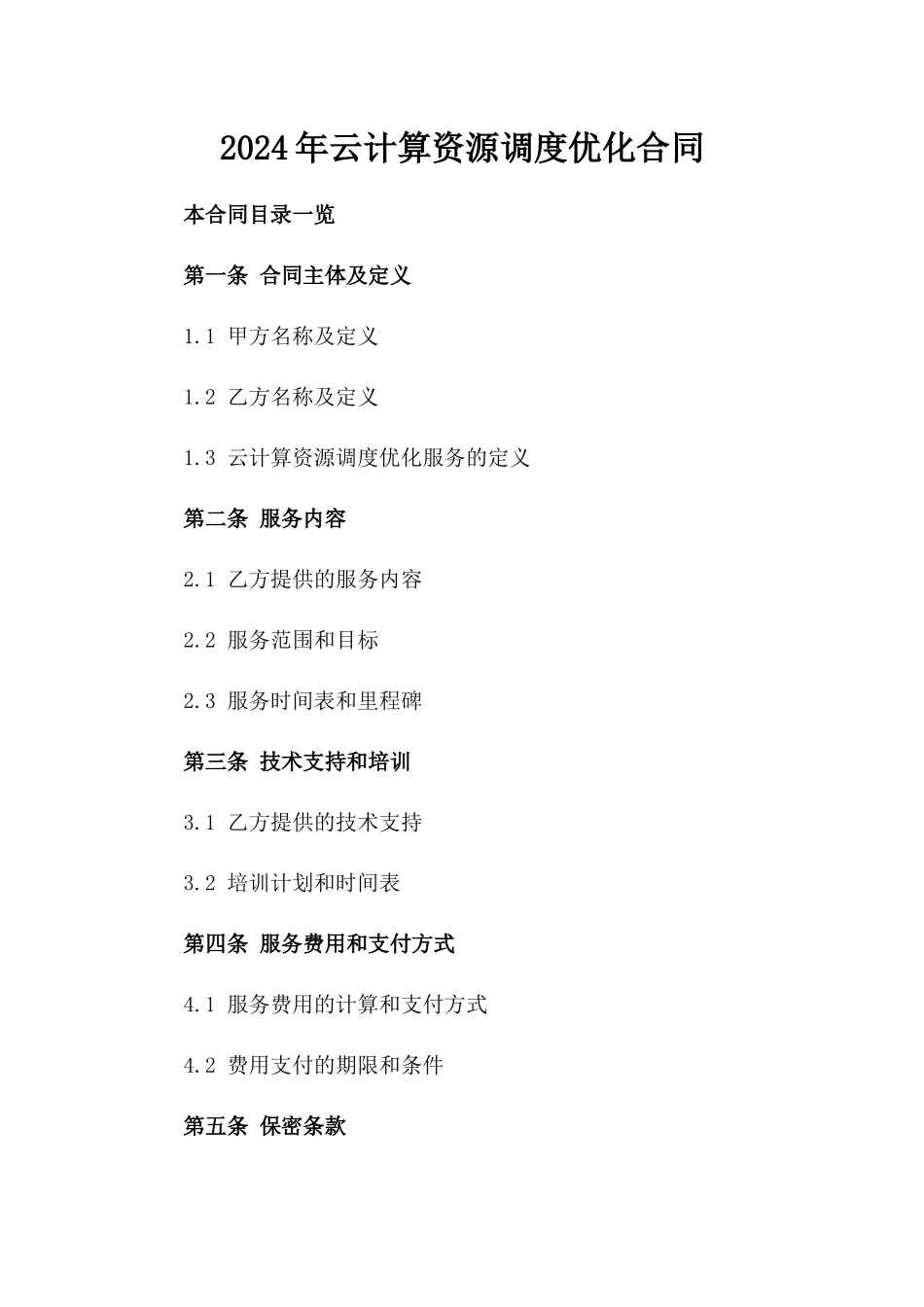 2024年云计算资源调度优化合同_第2页
