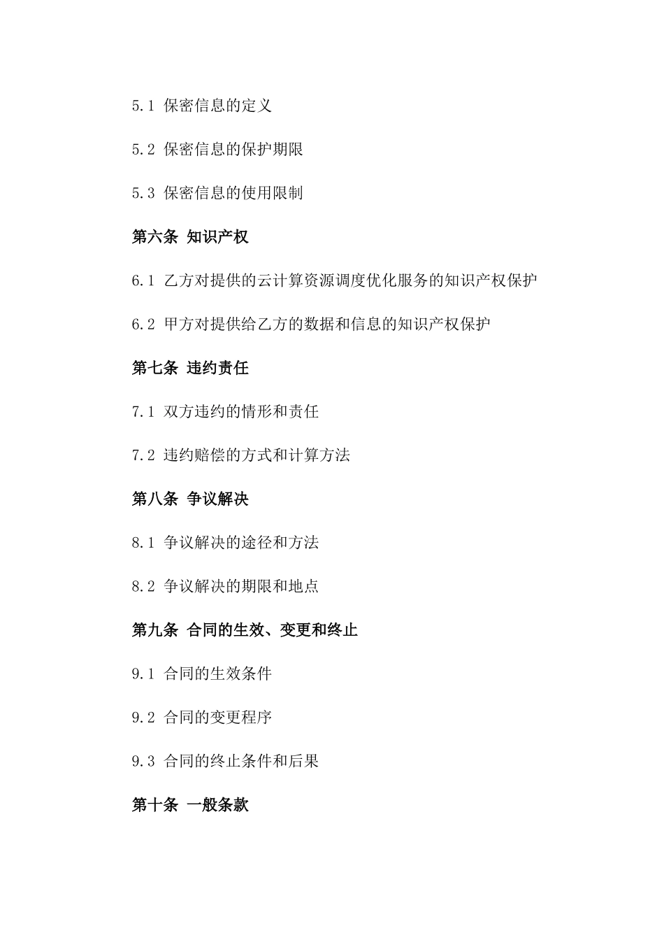 2024年云计算资源调度优化合同_第3页