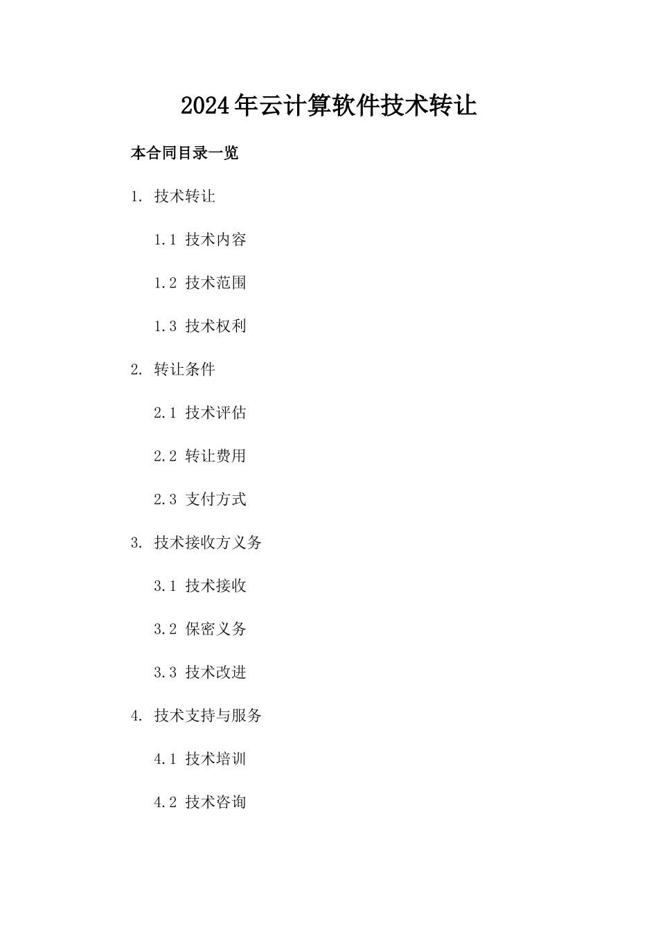 2024年云计算软件技术转让_第2页