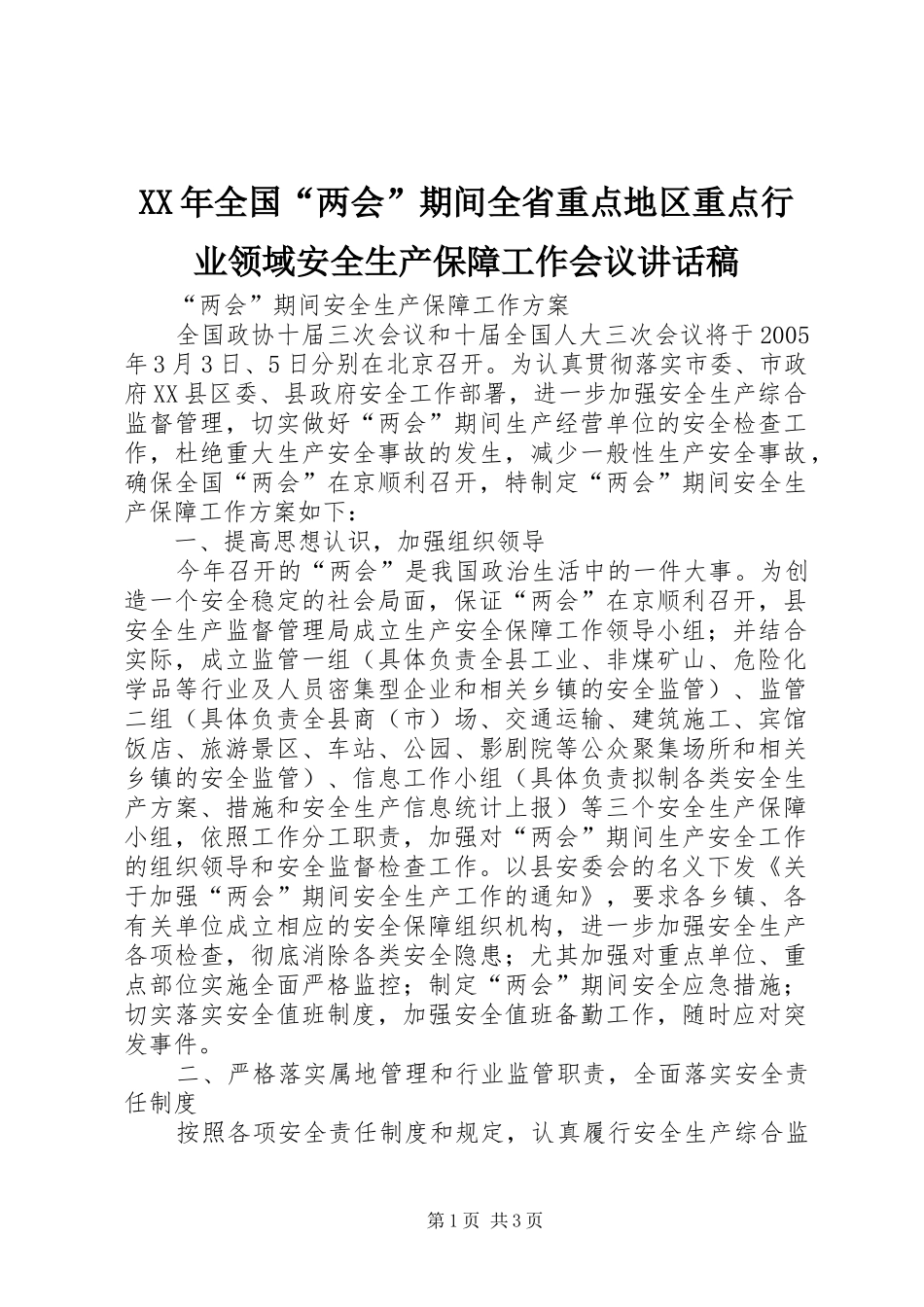XX年全国“两会”期间全省重点地区重点行业领域安全生产保障工作会议的讲话发言稿_第1页