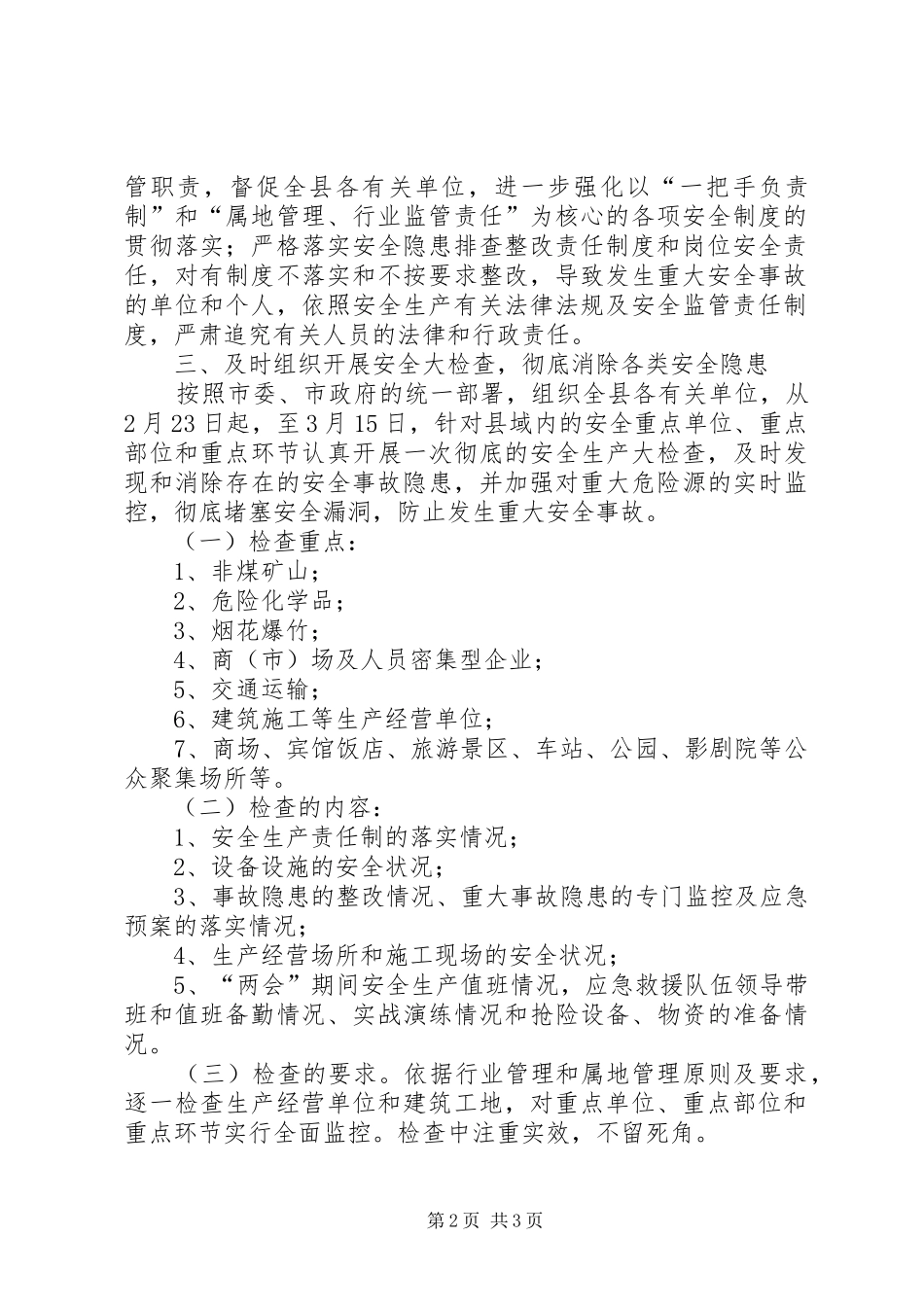 XX年全国“两会”期间全省重点地区重点行业领域安全生产保障工作会议的讲话发言稿_第2页
