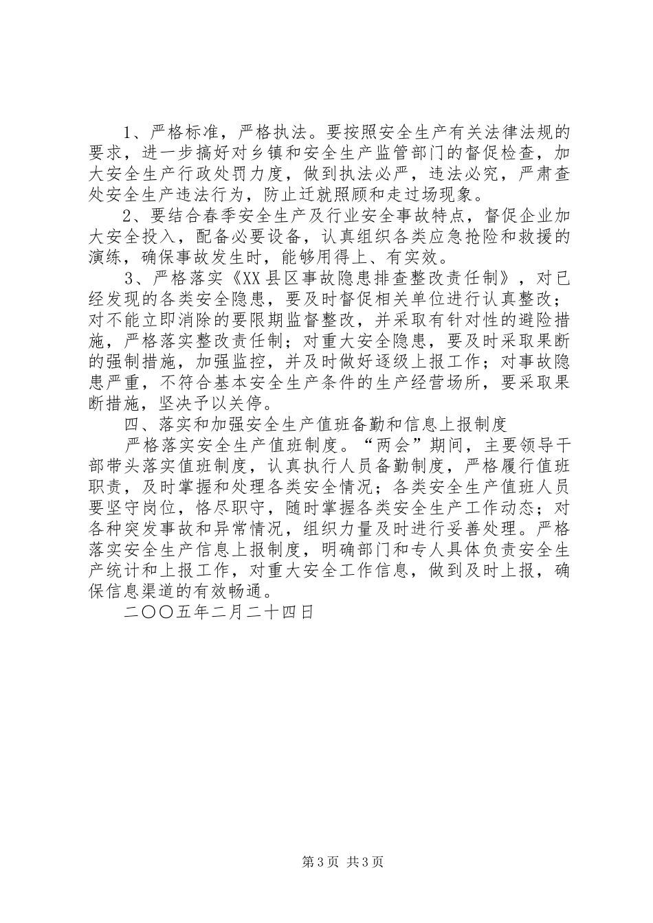 XX年全国“两会”期间全省重点地区重点行业领域安全生产保障工作会议的讲话发言稿_第3页
