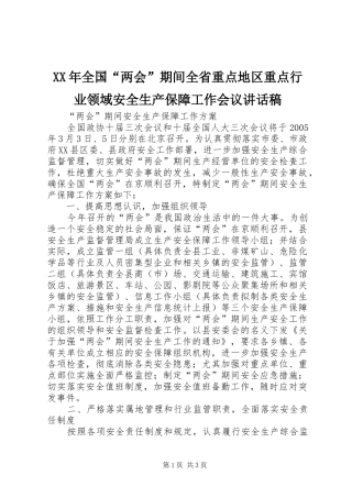 XX年全国“两会”期间全省重点地区重点行业领域安全生产保障工作会议的讲话发言稿