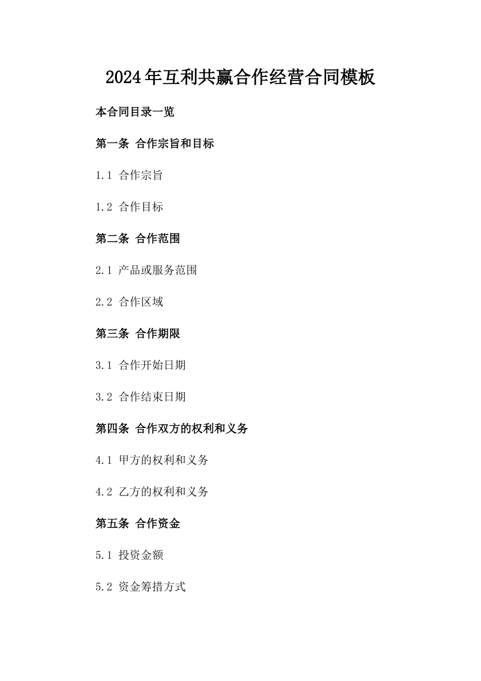 2024年互利共赢合作经营合同模板_第2页