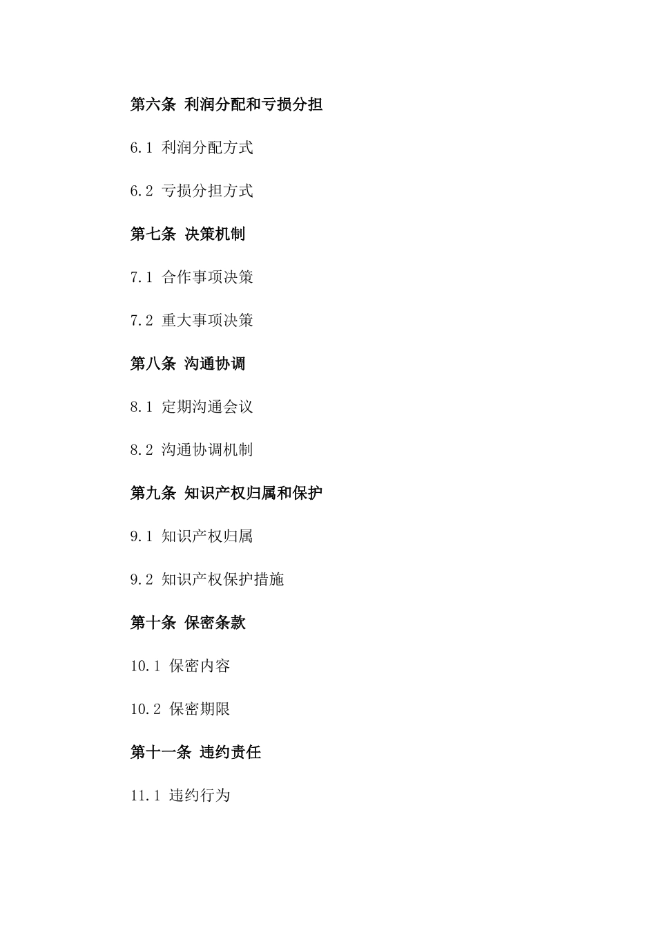 2024年互利共赢合作经营合同模板_第3页