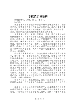学校校长的讲话稿