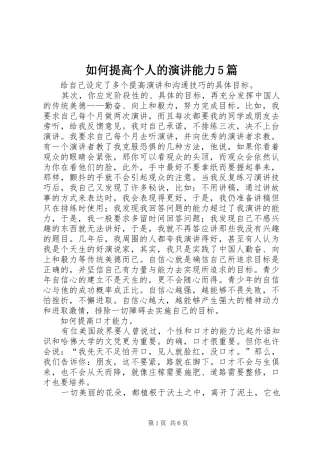 如何提高个人的演讲稿能力5篇 (2)