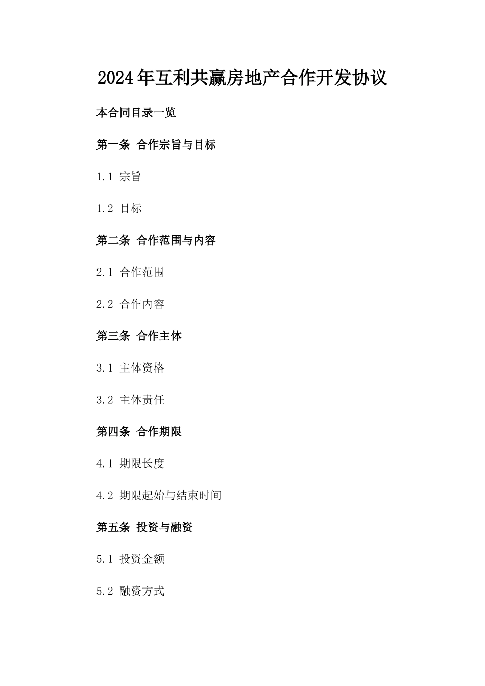 2024年互利共赢房地产合作开发协议_第2页