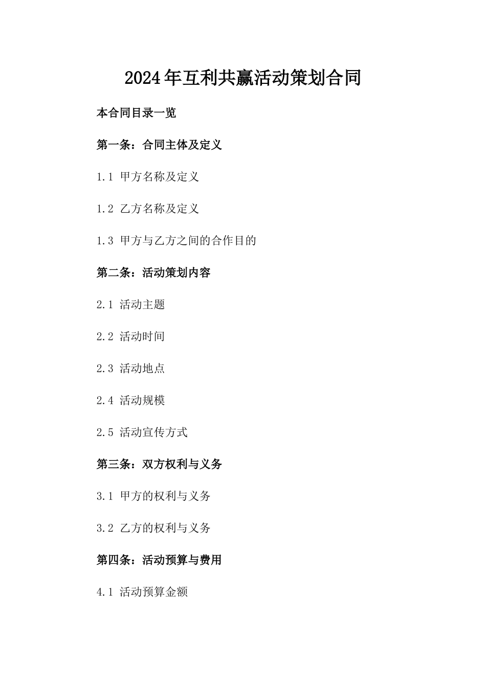 2024年互利共赢活动策划合同_第2页