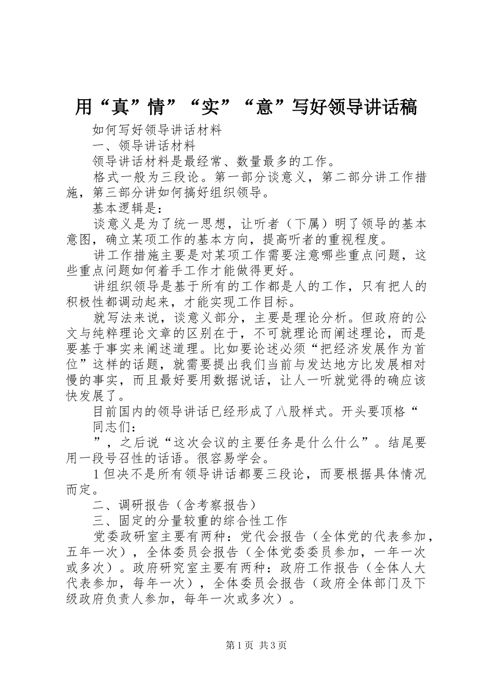 用“真”情”“实”“意”写好领导讲话发言稿_第1页