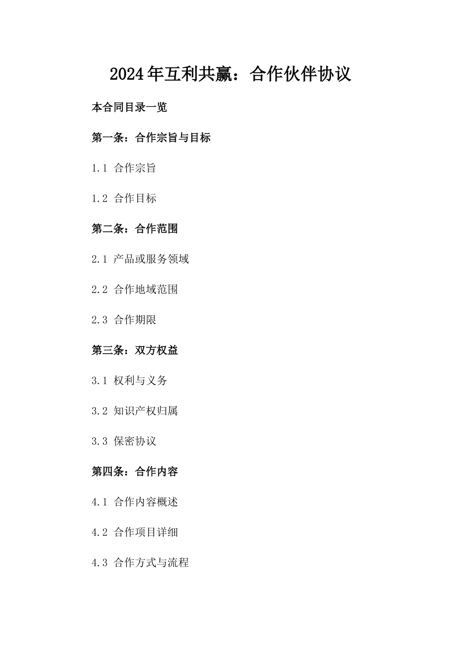 2024年互利共赢：合作伙伴协议_第2页