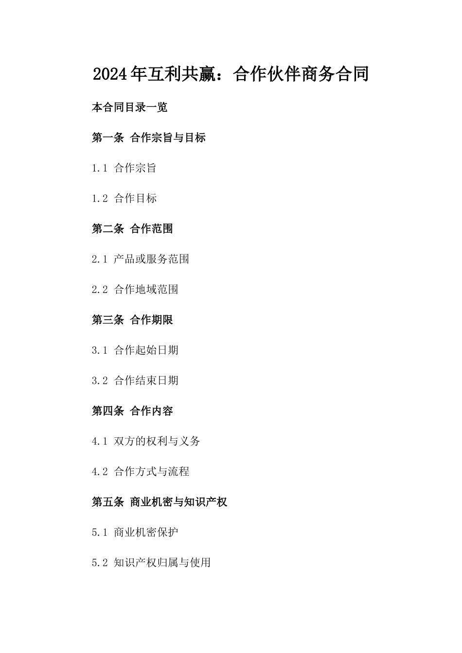 2024年互利共赢：合作伙伴商务合同_第2页
