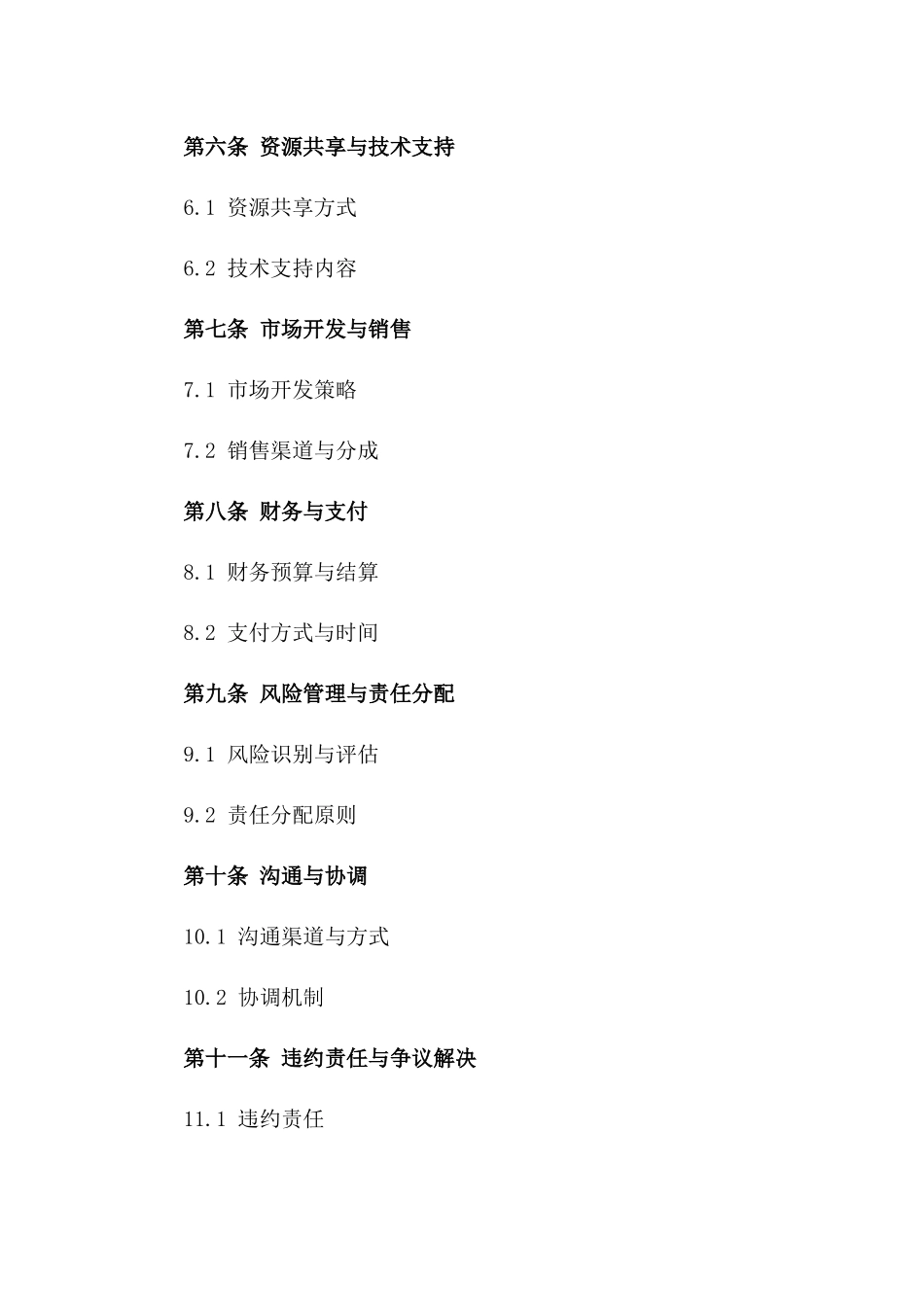 2024年互利共赢：合作伙伴商务合同_第3页