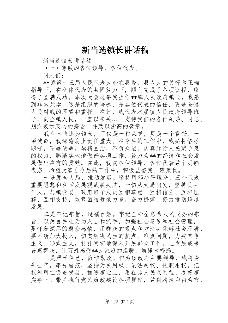 新当选镇长讲话发言稿_第1页