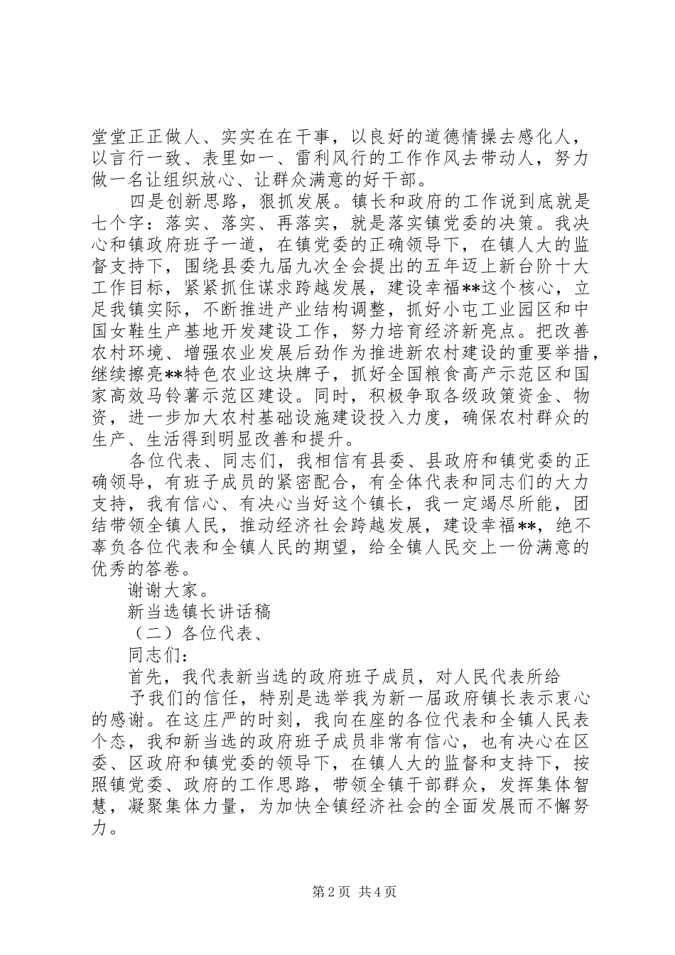 新当选镇长讲话发言稿_第2页