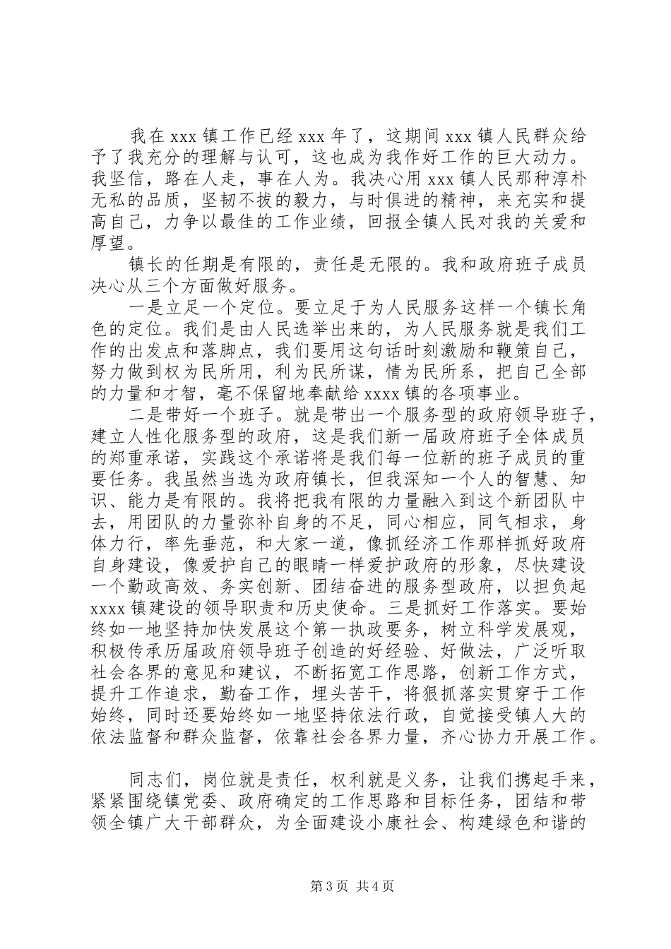 新当选镇长讲话发言稿_第3页