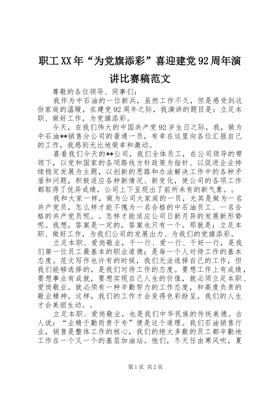 职工XX年“为党旗添彩”喜迎建党92周年演讲稿比赛稿范文_第1页