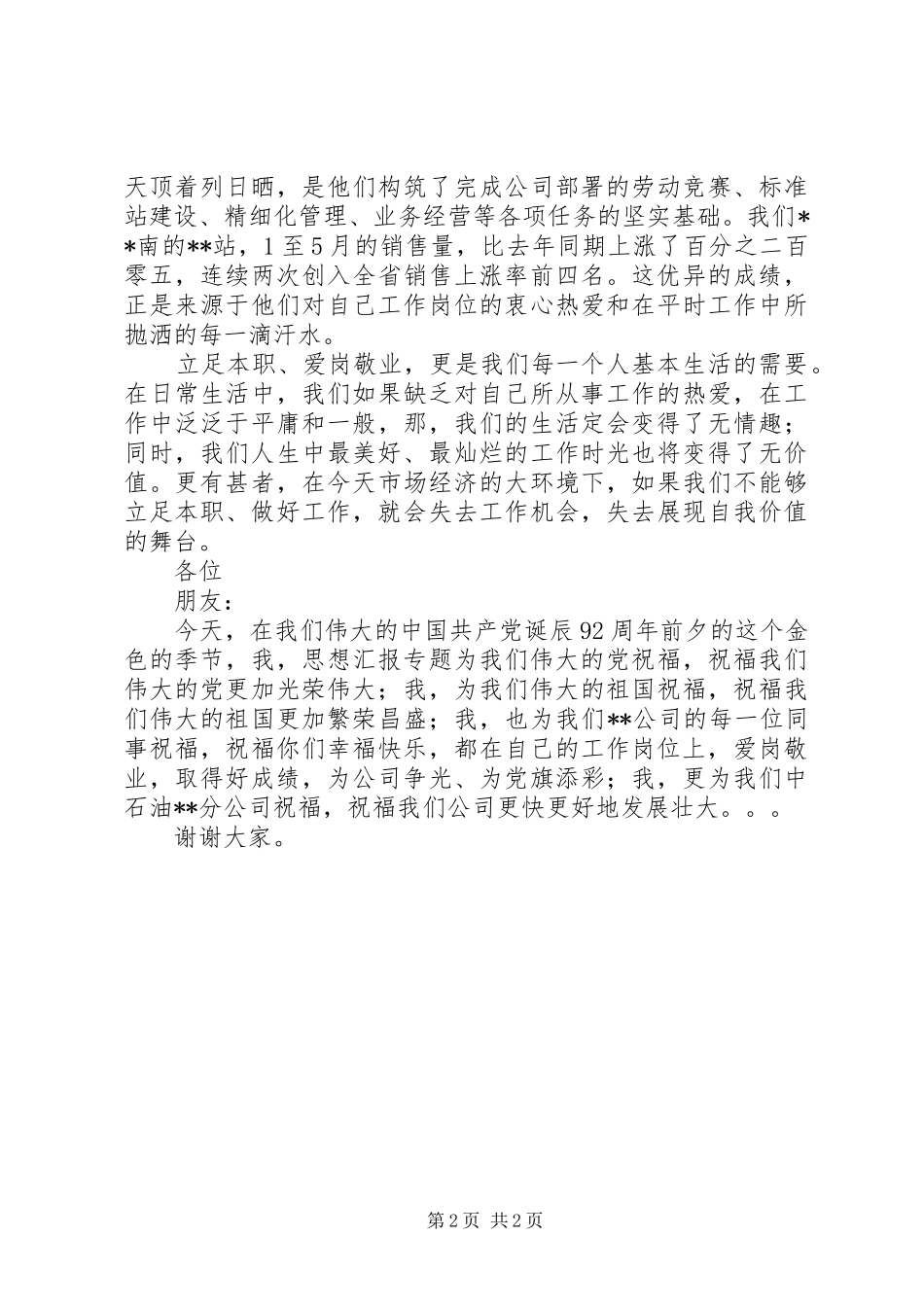 职工XX年“为党旗添彩”喜迎建党92周年演讲稿比赛稿范文_第2页