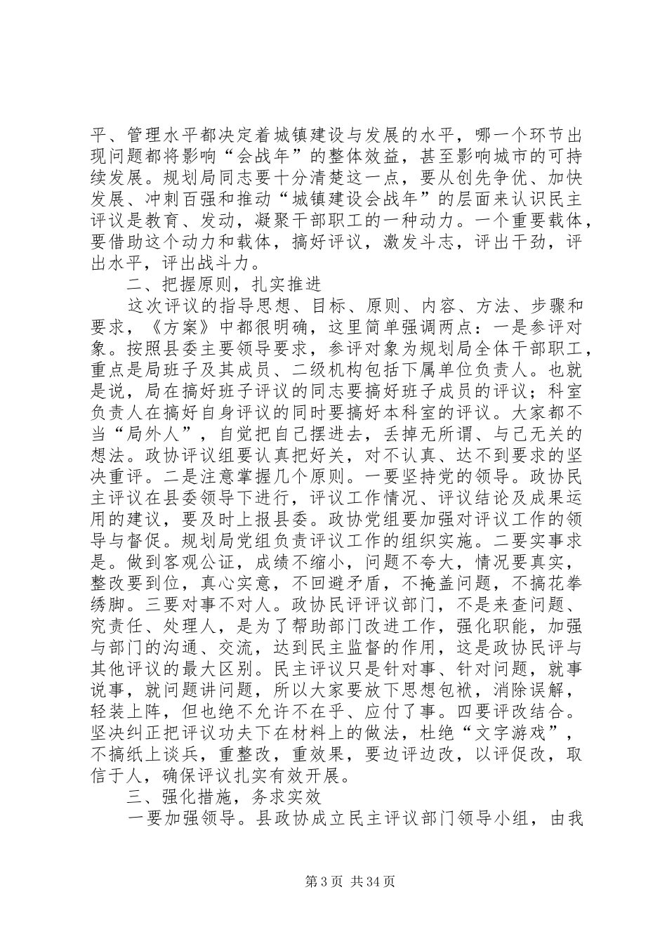 政协民主评议动员会议的讲话稿（8篇）_第3页