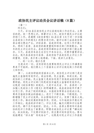 政协民主评议动员会议的讲话稿（8篇）