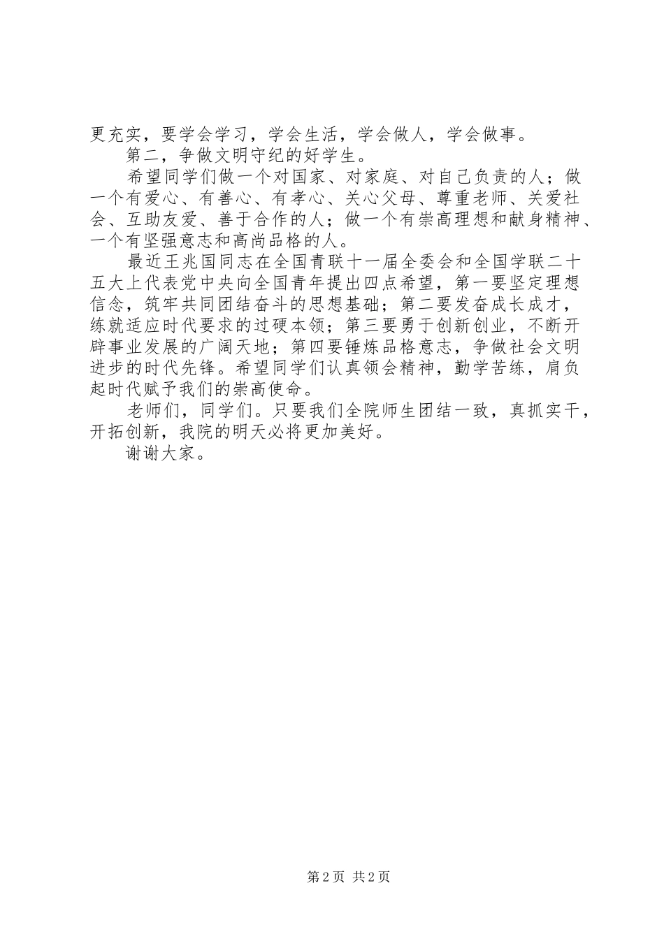 在升国旗仪式上的讲话发言稿__第2页