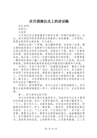 在升国旗仪式上的讲话发言稿_