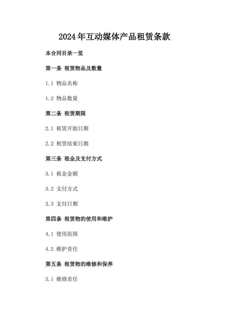 2024年互动媒体产品租赁条款_第2页