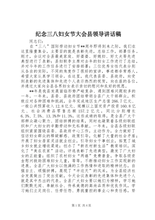 纪念三八妇女节大会县领导讲话发言稿