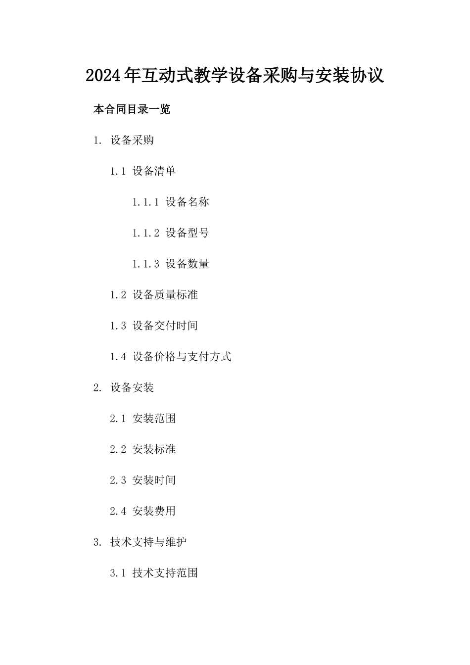 2024年互动式教学设备采购与安装协议_第2页