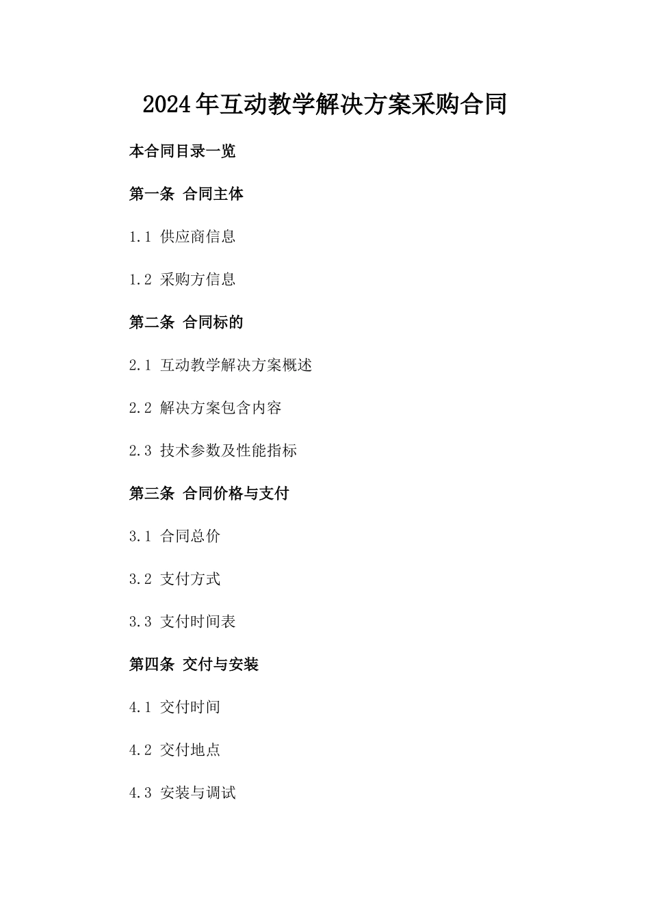 2024年互动教学解决方案采购合同_第2页