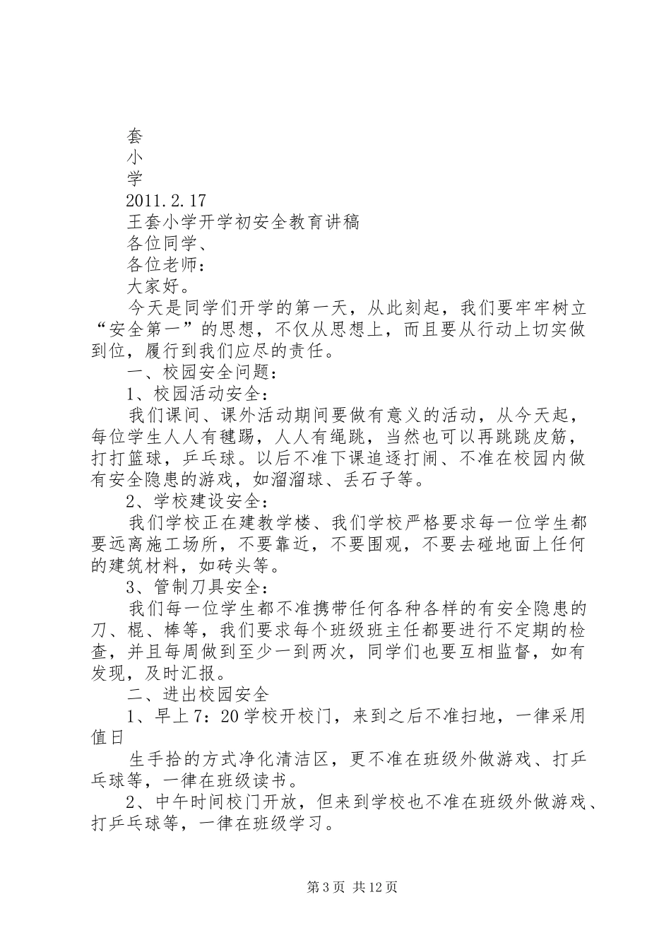 王套小学开学初安全讲话发言稿20XX年.2.17_第3页