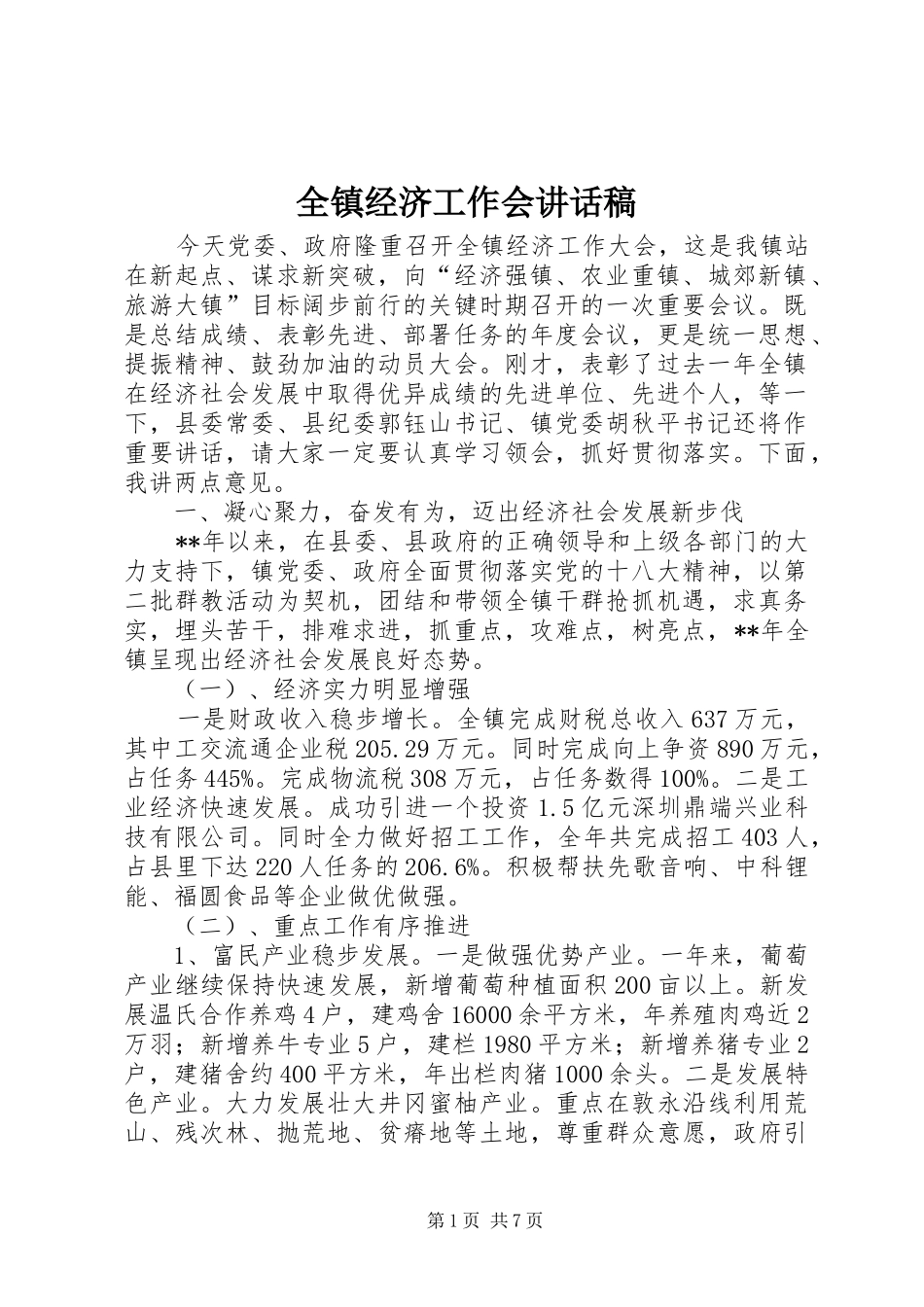 全镇经济工作会的讲话发言稿_第1页