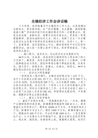 全镇经济工作会的讲话发言稿