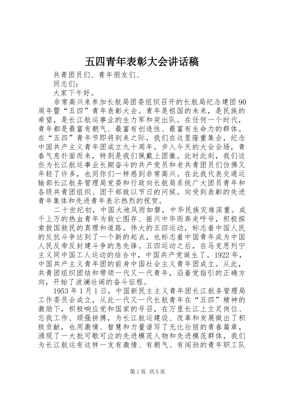五四青年表彰大会讲话发言稿_第1页