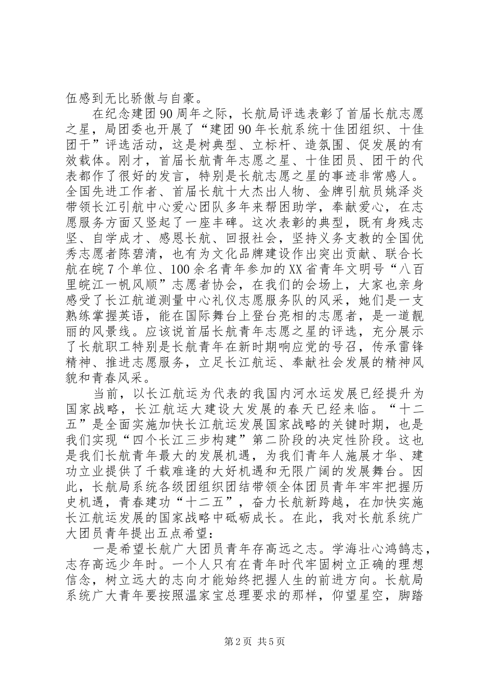 五四青年表彰大会讲话发言稿_第2页