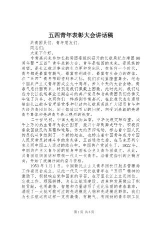 五四青年表彰大会讲话发言稿