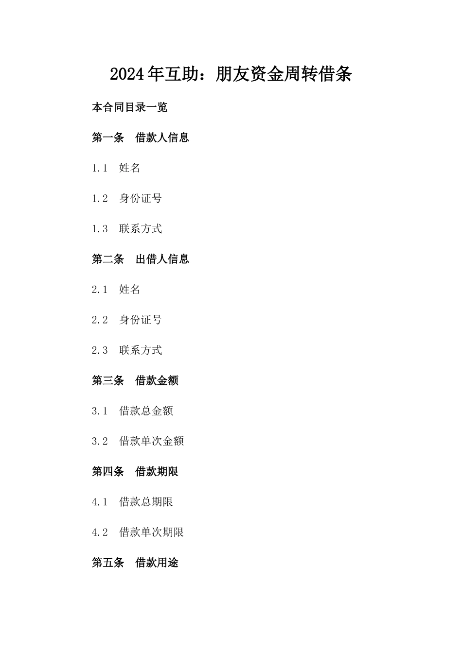 2024年互助：朋友资金周转借条_第2页