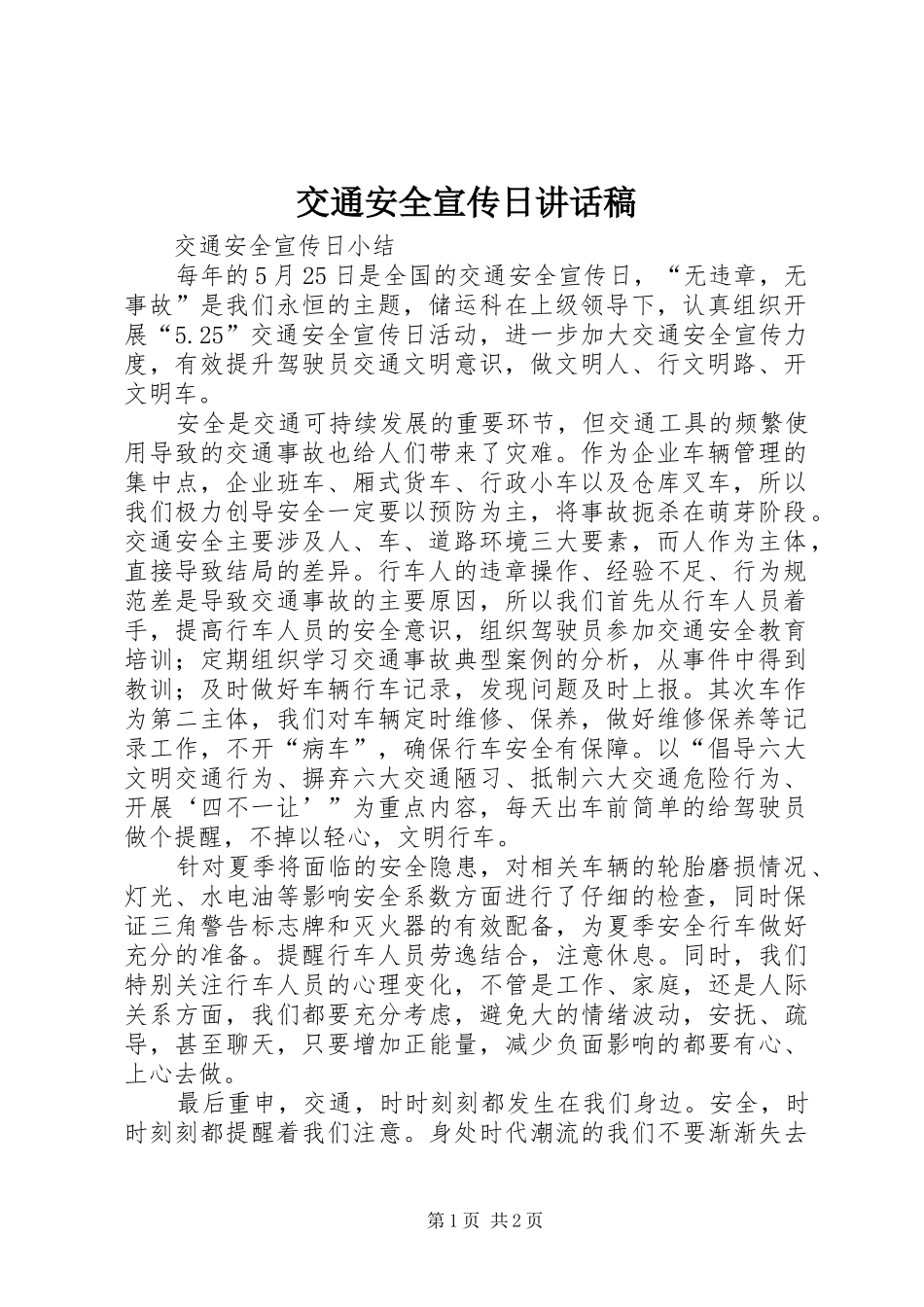 交通安全宣传日的的讲话稿_第1页