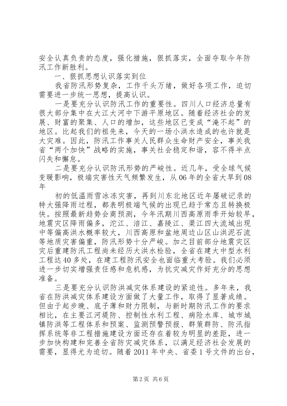 XX省防汛工作电视电话会议上讲话发言稿_第2页