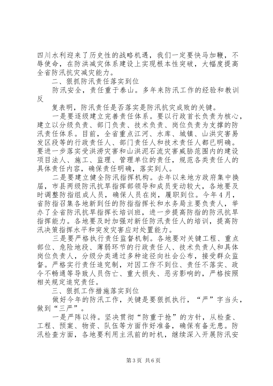 XX省防汛工作电视电话会议上讲话发言稿_第3页