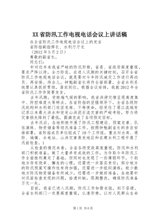 XX省防汛工作电视电话会议上讲话发言稿