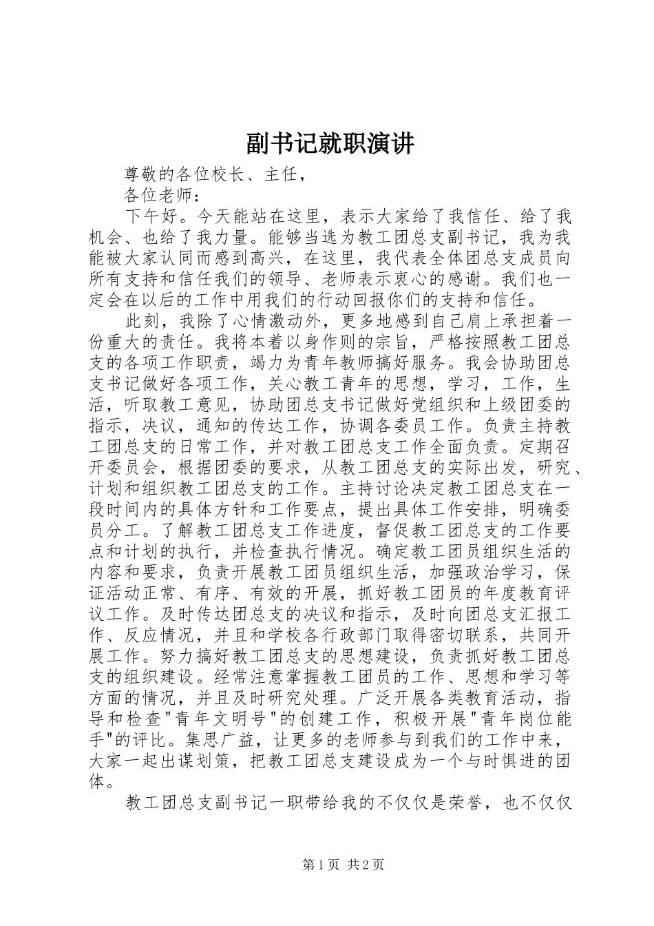 副书记就职演讲稿_第1页